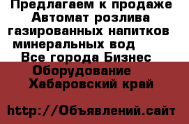 Предлагаем к продаже Автомат розлива газированных напитков, минеральных вод  XRB - Все города Бизнес » Оборудование   . Хабаровский край